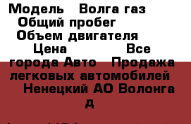  › Модель ­ Волга газ31029 › Общий пробег ­ 85 500 › Объем двигателя ­ 2 › Цена ­ 46 500 - Все города Авто » Продажа легковых автомобилей   . Ненецкий АО,Волонга д.